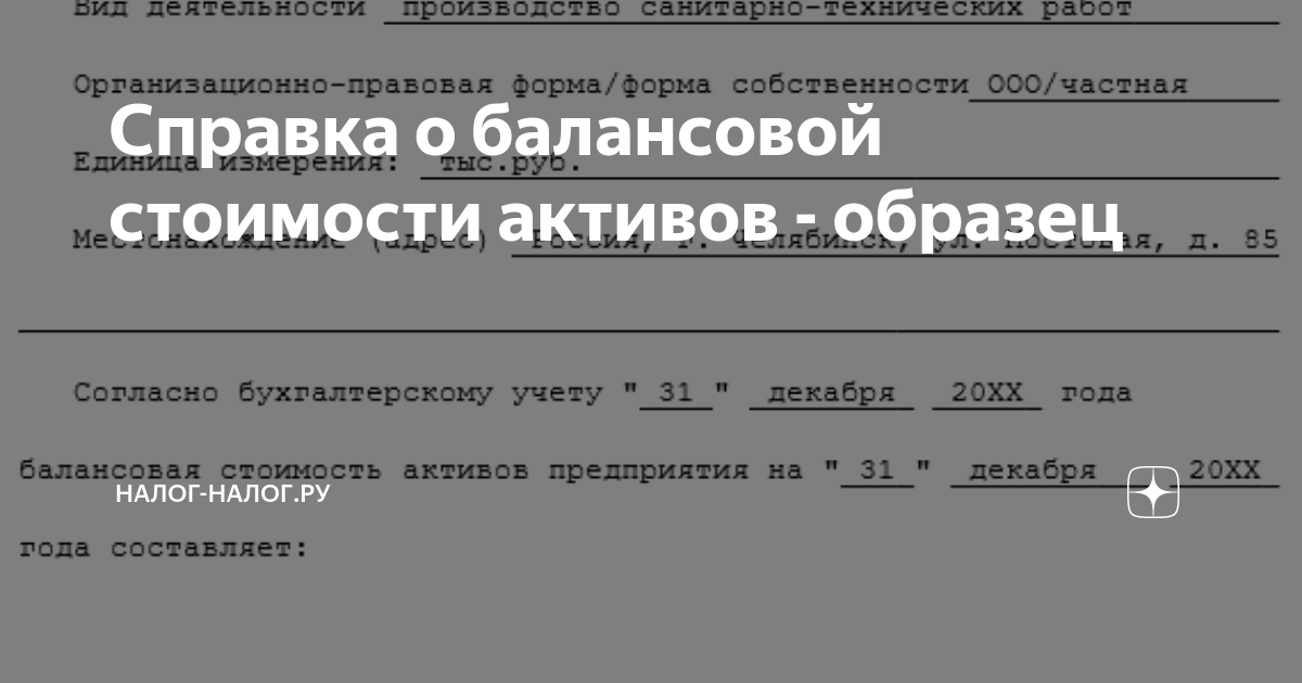Справка о балансовой стоимости активов - образец | Налог-налог.ру | Дзен