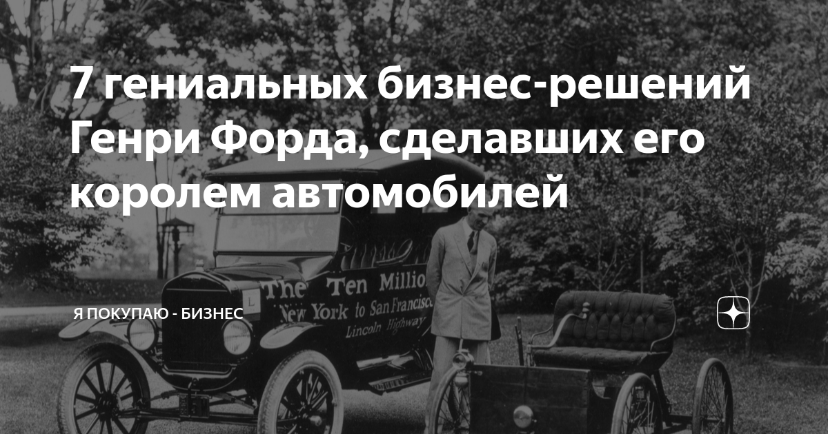 Генри Форд завоевал мир и создал новую Америку