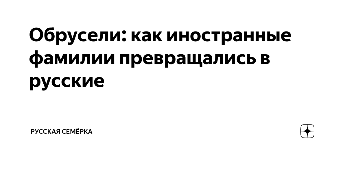 Обрусевший. Обрусевший