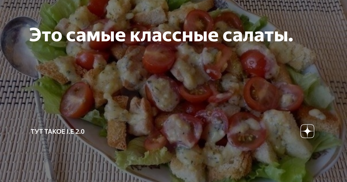 Когда салат классно шутит