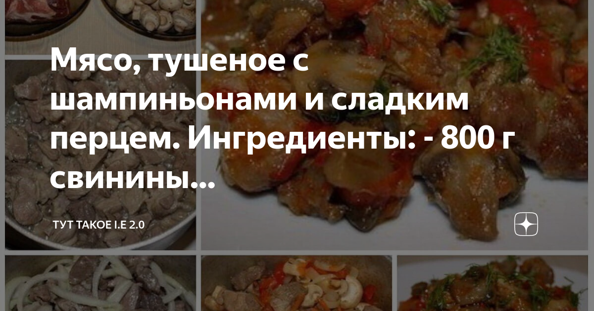 Мясо тушеное под тестом