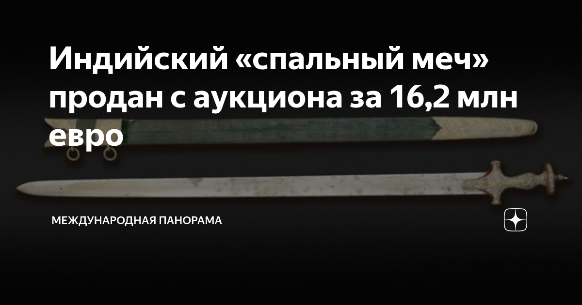 Индийский «спальный меч» продан с аукциона за 16,2 млн евро ...