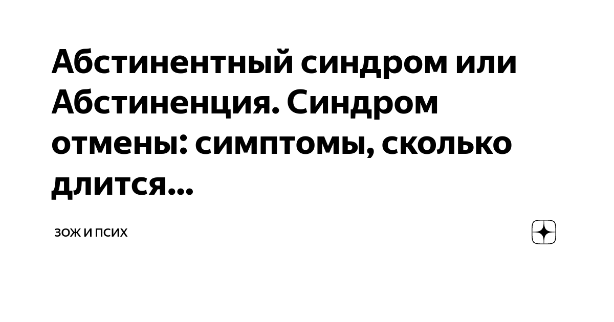Как быстро снять абстинентный синдром Абстинентный синдром или Абстиненция. Синдром отмены: симптомы, сколько длится. 