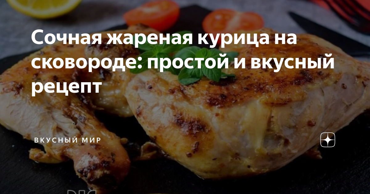 Курица на сковороде по-абхазски