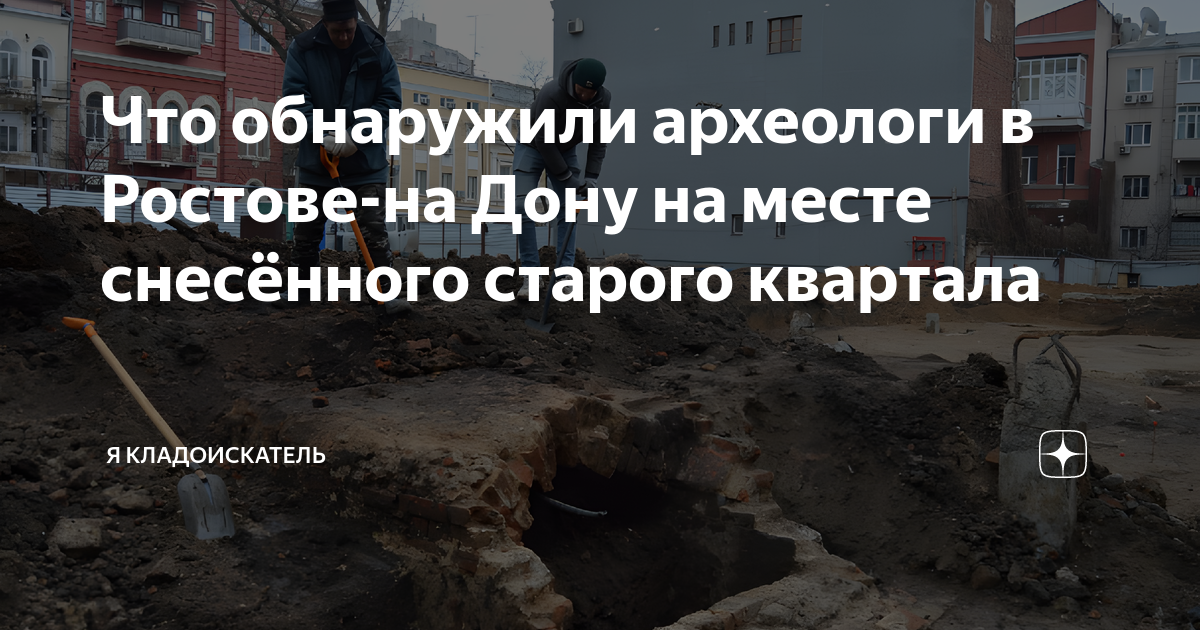 Что обнаружили археологи в Ростове-на Дону на месте снесённого старого ...