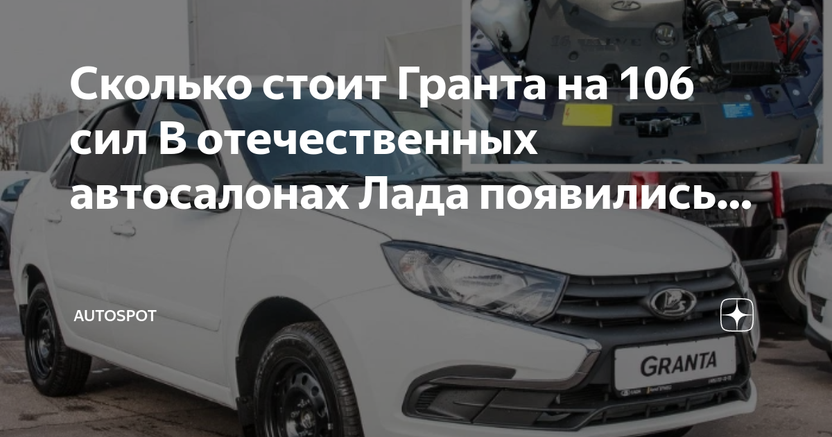 Сколько стоит Гранта на 106 сил В отечественных автосалонах Лада ...