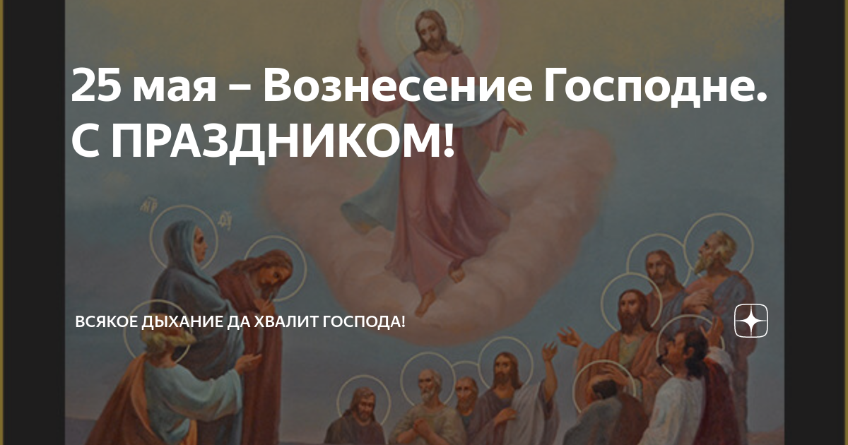 25 мая день какого города. С праздником 25 мая Вознесение. Кондак Вознесения. Вознесение Господне храм Христа Спасителя. Вознесение Господне картинки поздравления