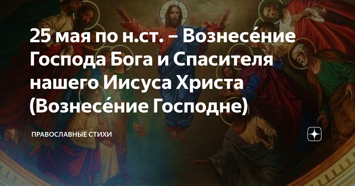 Взыде бог в воскликновении. Вознесение Господне 25 мая. Вознесение Господа Иисуса Христа. Вознесение Господне храм Христа Спасителя.