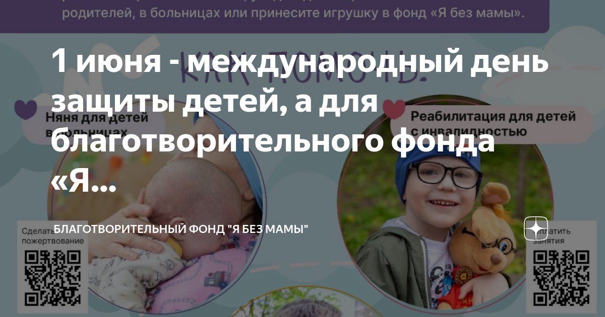 1 июня - международный день защиты детей, а для благотворительного