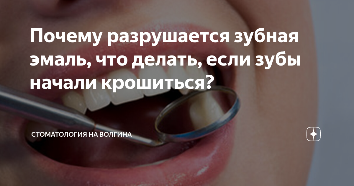 Почему разрушается зубная эмаль, что делать, если зубы начали крошиться ...