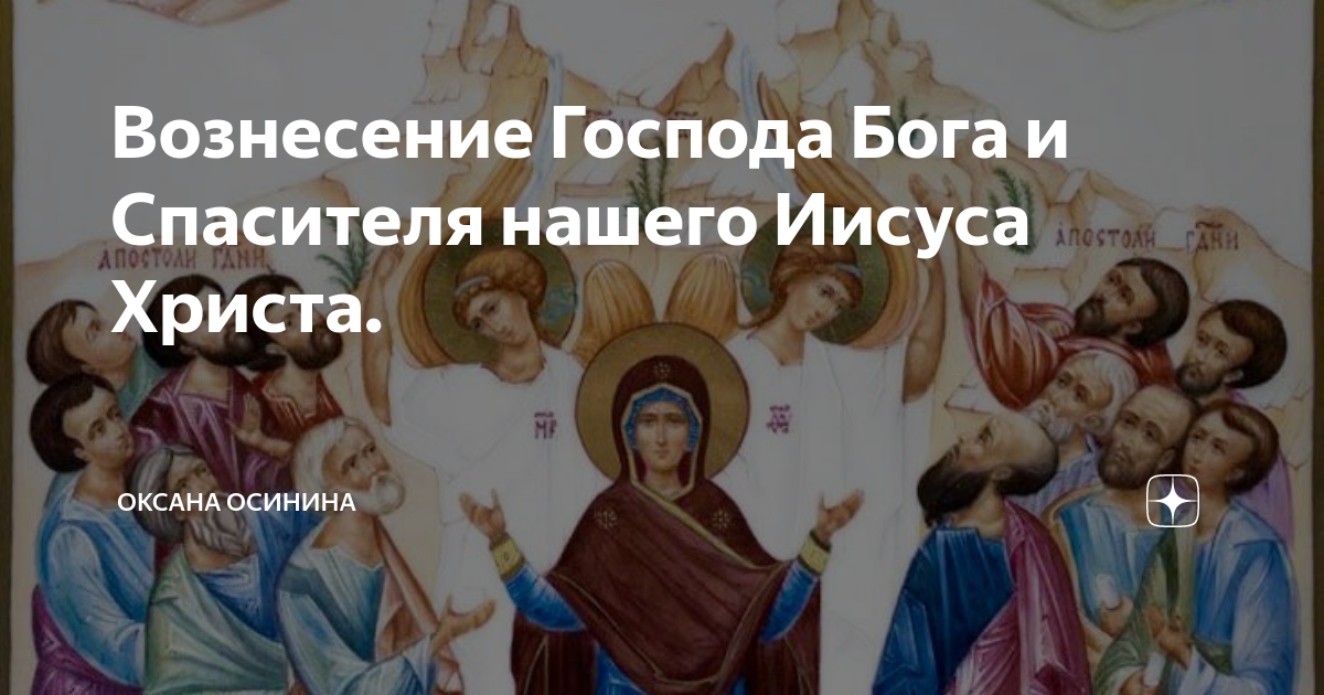 Вознесение Господа Иисуса Христа. Вознесение Господа Бога и Спаса нашего Иисуса. 25 Мая (четверг) — Вознесение.. Вознесение 2023 года.