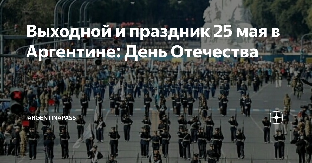 Праздник 25 мая 2024 года. День независимости Аргентины 25 мая. 1 Мая праздник в Аргентине. Площадь 25 мая в Аргентине. 25 Мая день в истории.