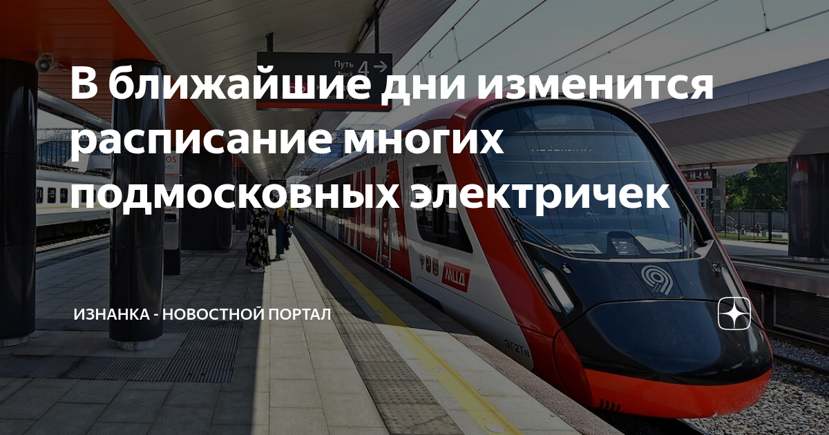 Серп и молот железнодорожная расписание электричек завтра. Электричка