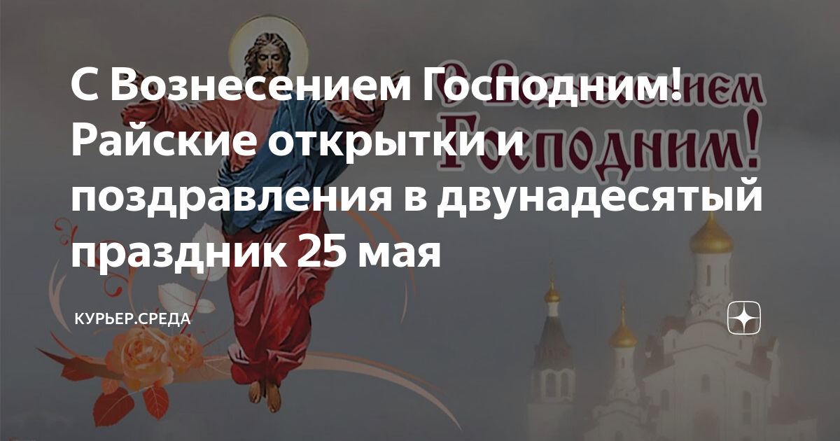 Церковный праздник 25 июля 2024 года. 25 Мая Вознесение Господне открытки. С праздником 25 мая Вознесение. 25 Мая Вознесение Господне картинки поздравления. Вознесение Господне Дата.