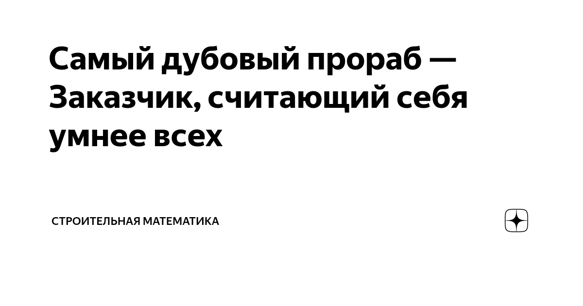 Самый дубовый прораб — Заказчик, считающий себя умнее всех | Бумажный ...