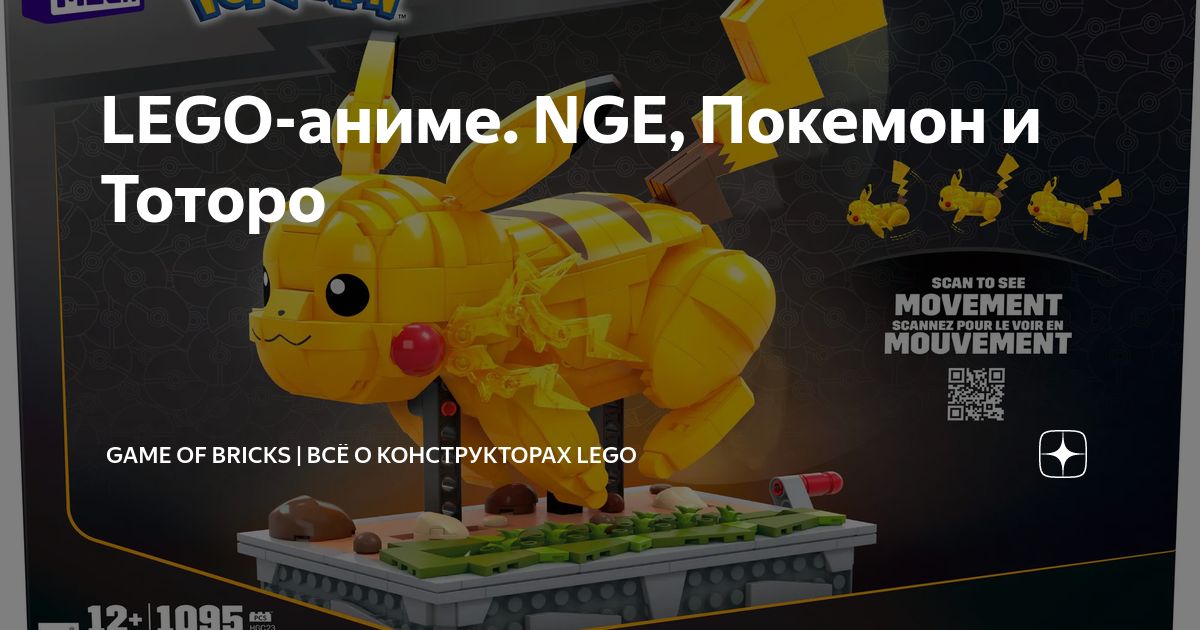 LEGO-аниме. NGE, Покемон и Тоторо | Game of bricks | Всё о ...