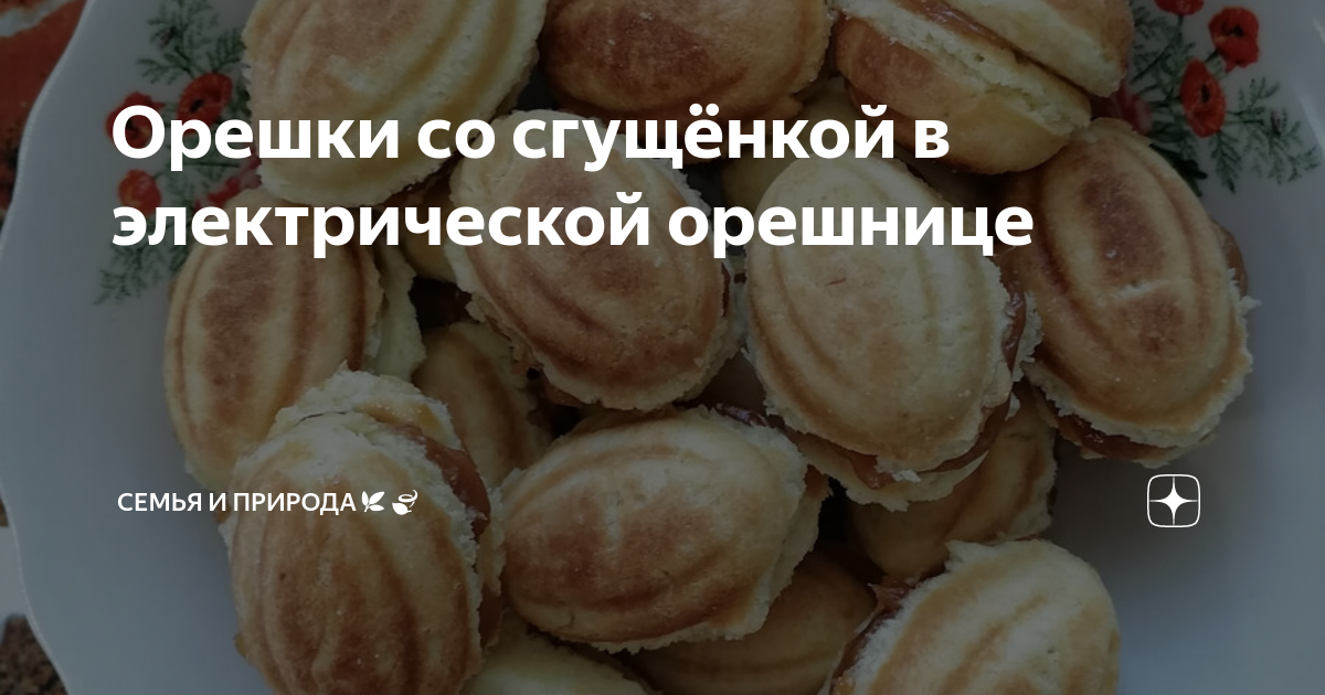 Орешки со сгущенкой Тортилла
