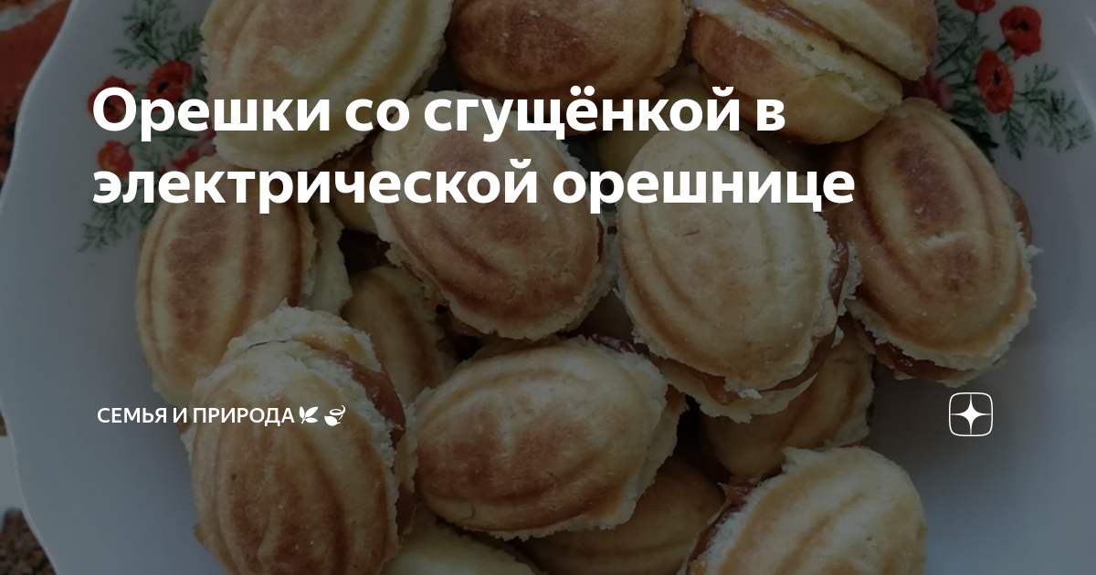 Орешки со сгущёнкой на электрической орешнице