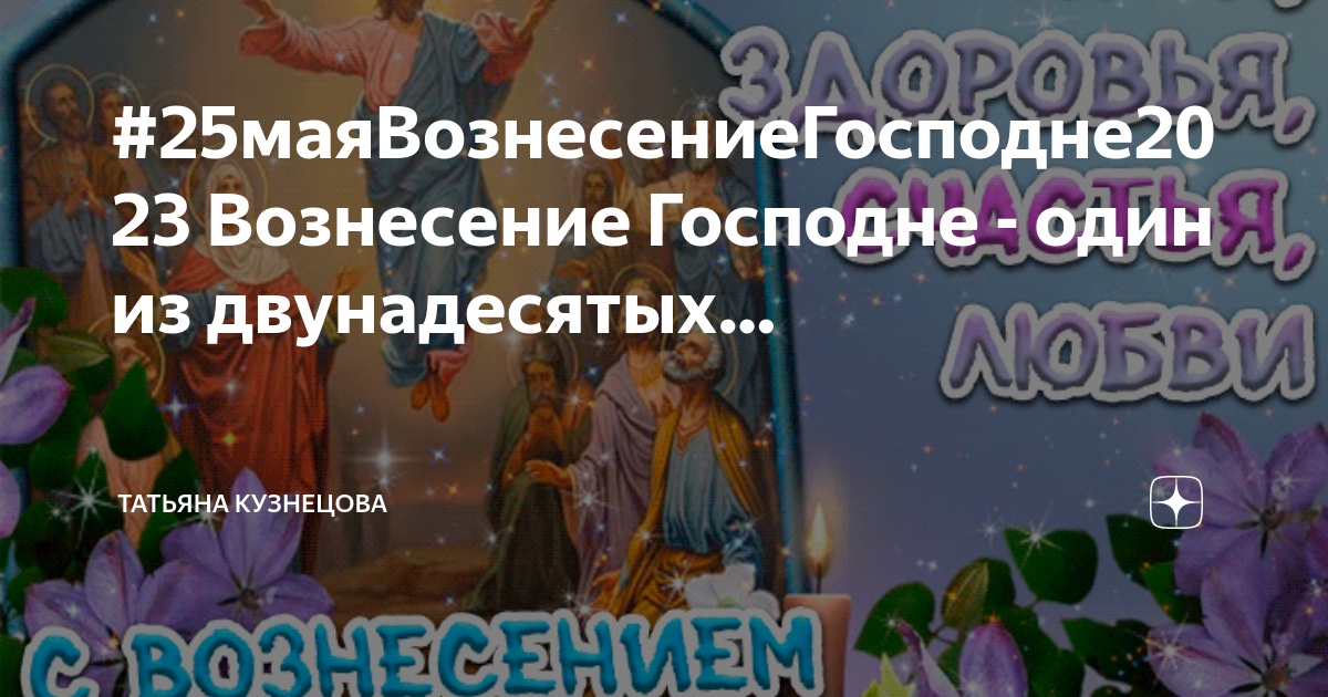 Вознесение 2024 число. Вознесение 2024. Вознесение 2024 года какого числа. Когда будет праздник Вознесения в 2024 году. Какого числа Троица,Вознесение 2024г.