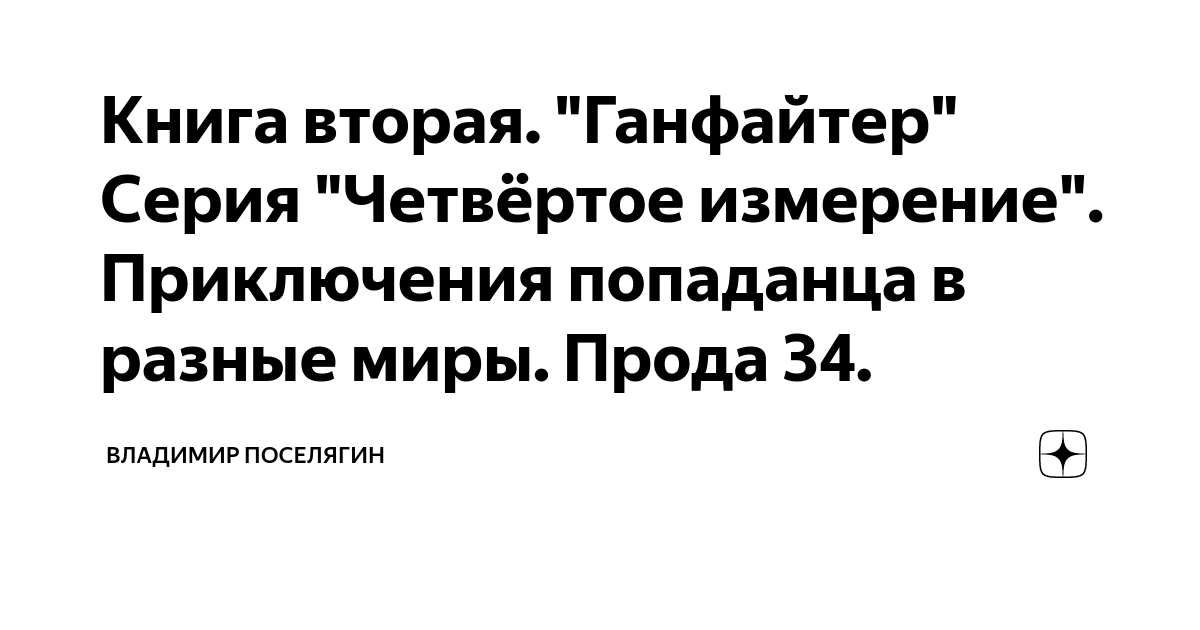 Исторические приключения книги. Книга попаданец. Книги попаданцы приключения. Попаданцы. Слушать книгу попаданцев приключения.
