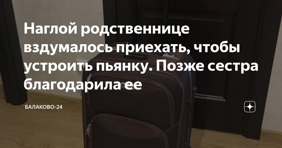 Наглой родственнице вздумалось приехать, чтобы устроить пьянку. Позже ...
