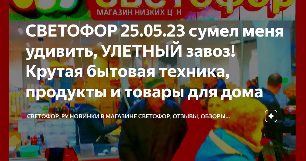 СВЕТОФОР 25.05.23 сумел меня удивить, УЛЕТНЫЙ завоз! Крутая бытовая ...