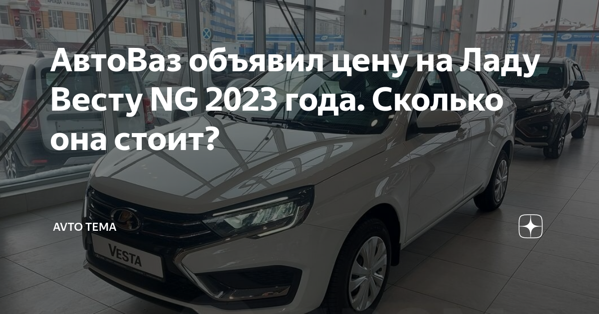 АвтоВаз объявил цену на Ладу Весту NG 2023 года. Сколько она стоит ...