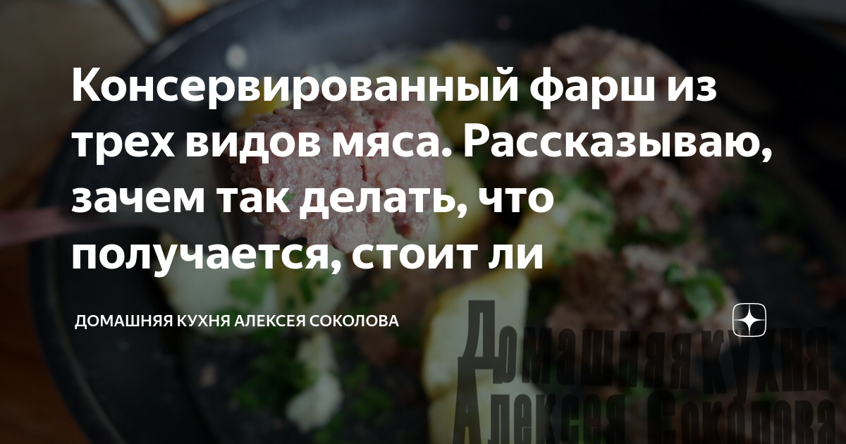 Консервированный фарш из трех видов мяса. Рассказываю, зачем так делать ...