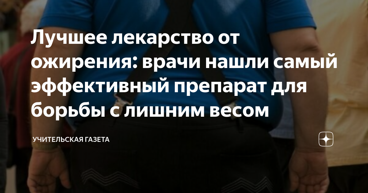 Лучшее лекарство от ожирения: врачи нашли самый эффективный препарат ...