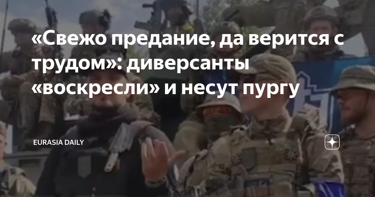 «Свежо предание, да верится с трудом»: диверсанты «воскресли» и несут ...