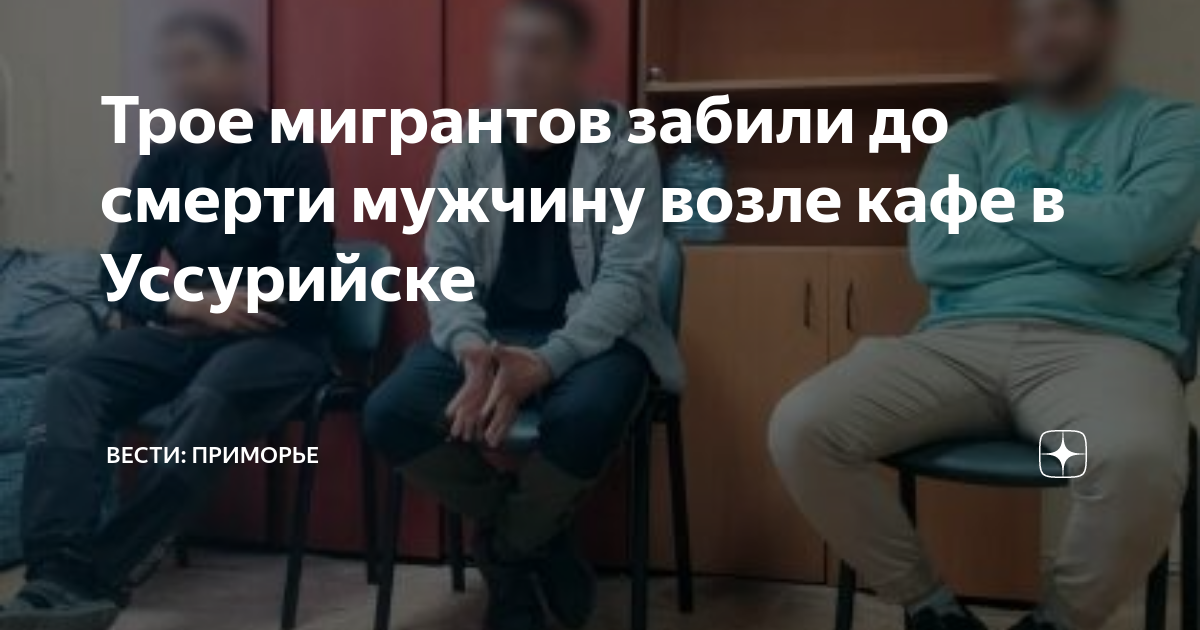 Забили мигрантов