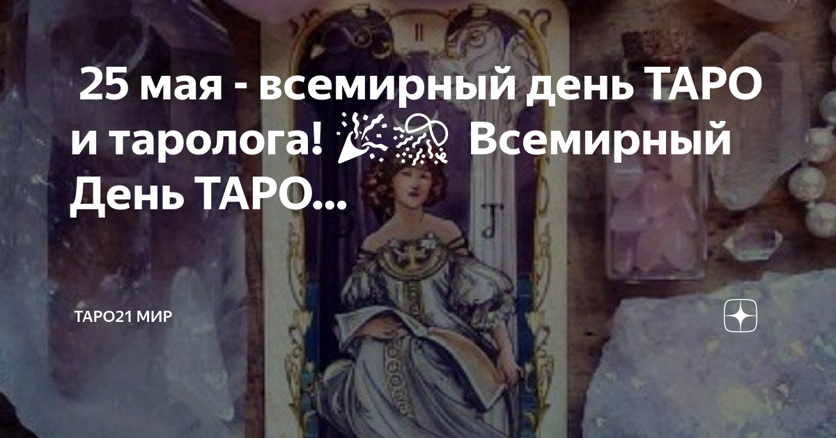 Всемирный день таролога картинки