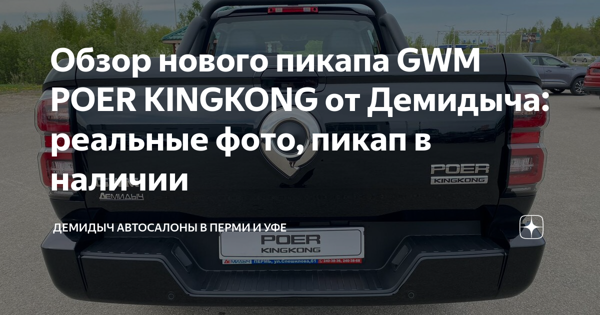 Обзор нового пикапа GWM POER KINGKONG от Демидыча: реальные фото, пикап ...