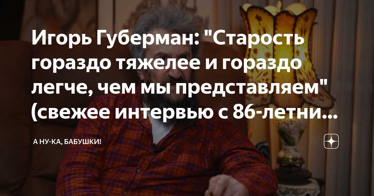 Не сами по себе мы хороши а фону губерман