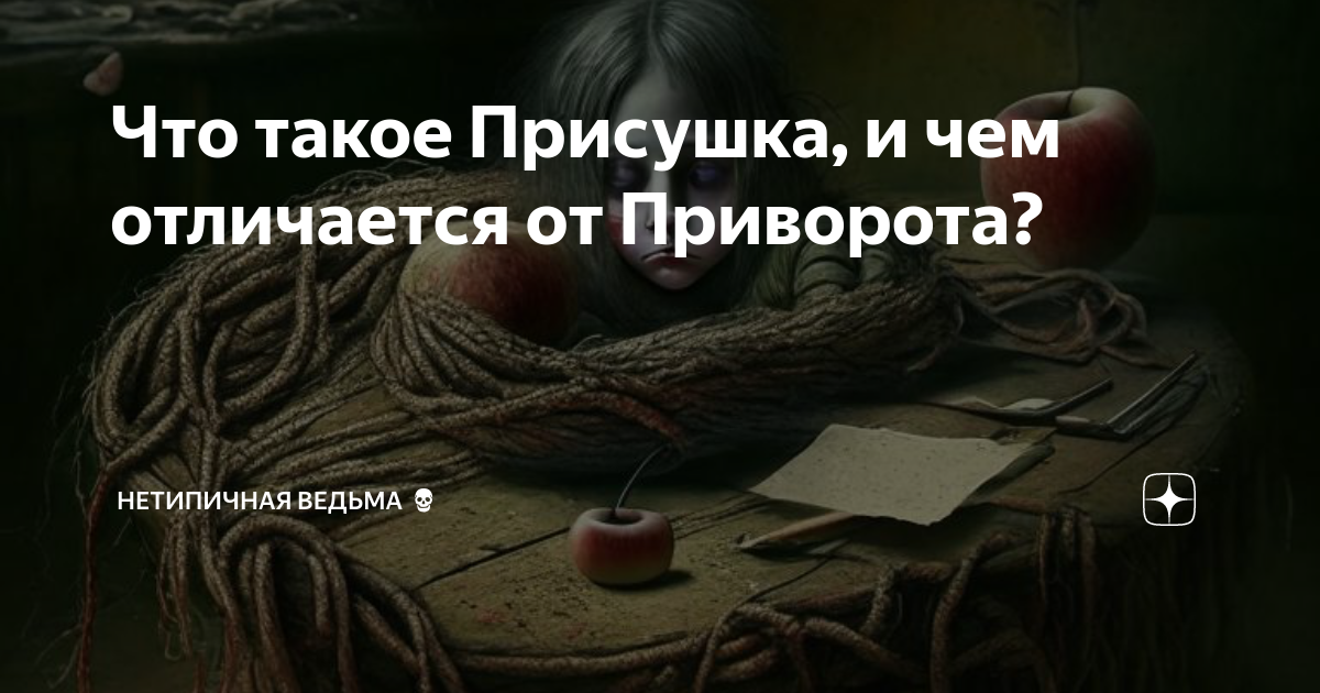 Приворот и его последствия – скачать книгу fb2, epub, pdf на ЛитРес