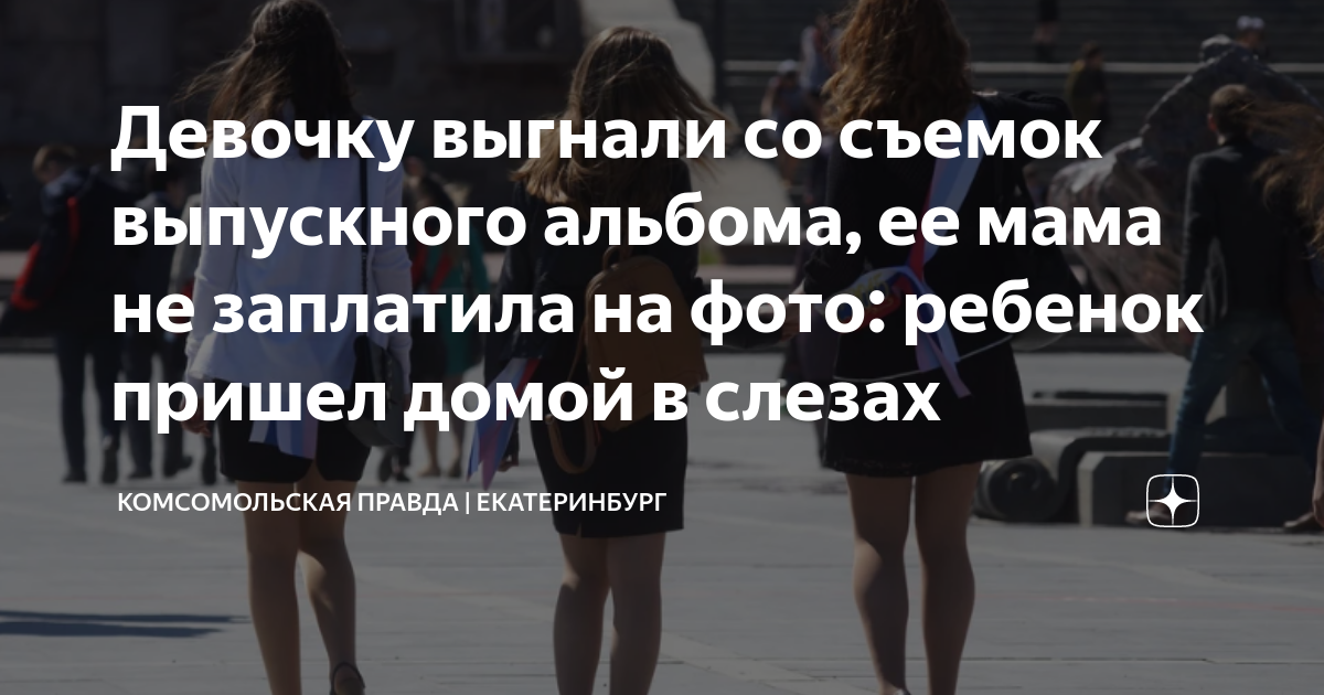 Выселить мужа. Выгнать девочку. Выгнать девочку. Выгнали из дома. Девочку выгнали из дома.