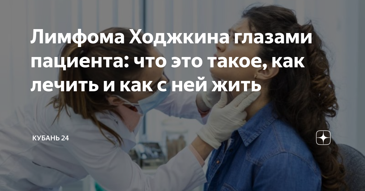 Лимфома Ходжкина глазами пациента: что это такое, как лечить и как с ...