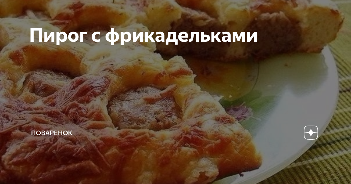 Пирог с мясными шариками в духовке