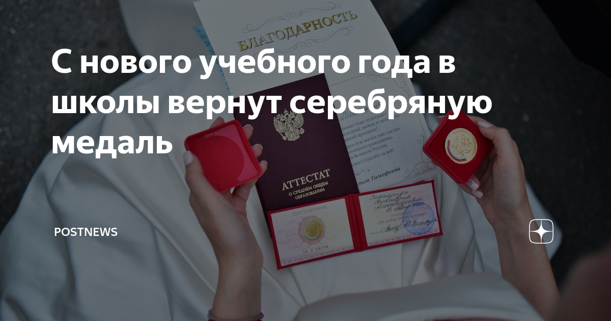 Условия получения серебряной медали в 2024 году. Серебряная медаль в школе условия получения. Серебряная медаль в школе 2024 условия. Серебряная медаль за особые успехи в учении. Серебряная медаль в школе условия получения 2023.