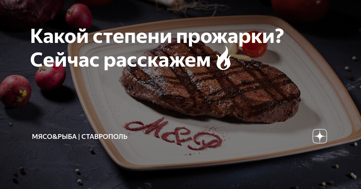 Прожарка 34 волжский. Прожарка говядины. Фрикандо. Ставрополь мясо рыба ресторан. Rare прожарка.