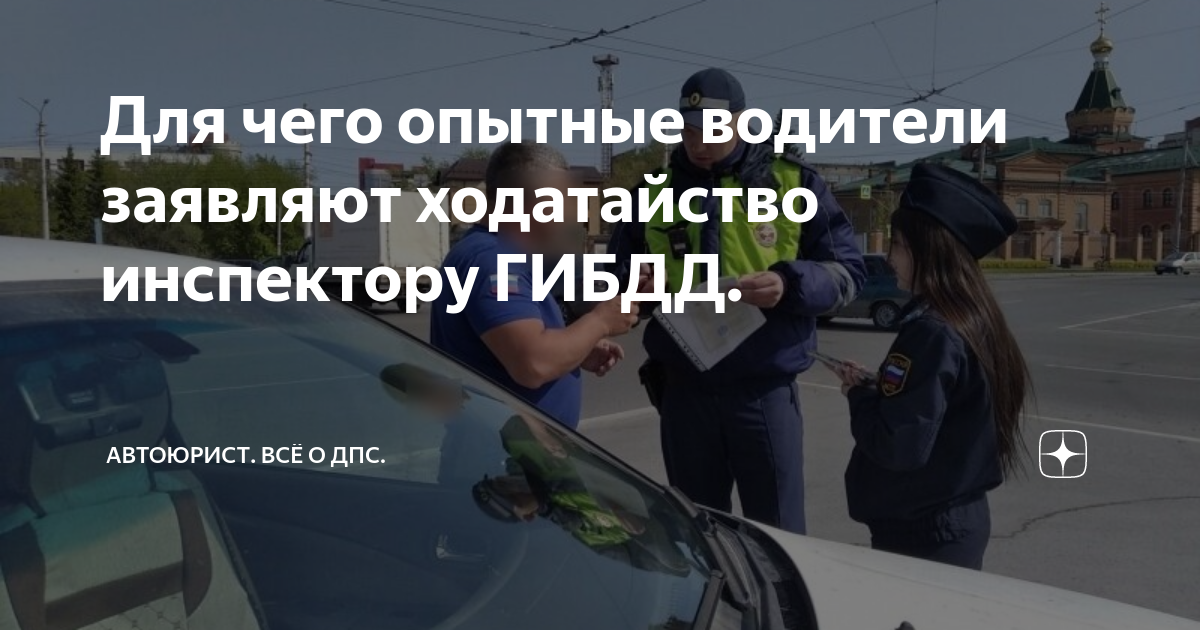 Для чего опытные водители заявляют ходатайство инспектору ГИБДД ...
