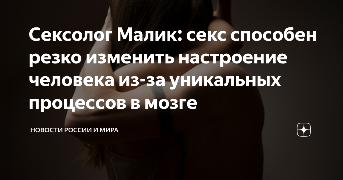 Сексолог рассказал о влиянии секса на состояние здоровья: Отношения: Забота о себе: afisha-piknik.ru