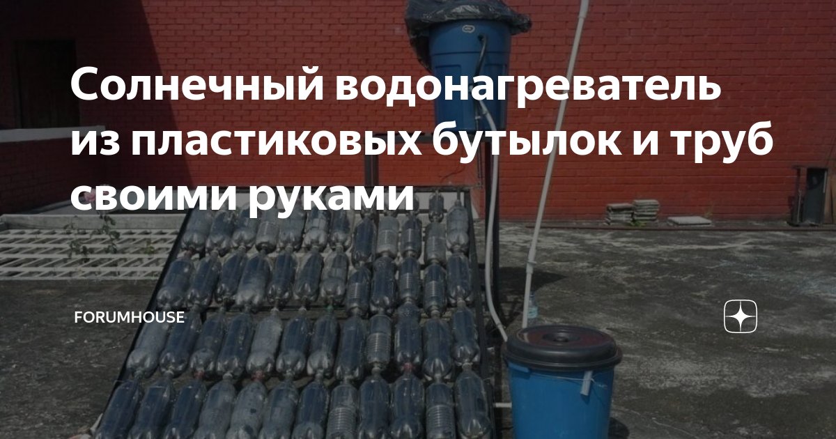 Пластиковые бутылки в роли солнечного водонагревателя советы и рекомендации по уходу для садоводов