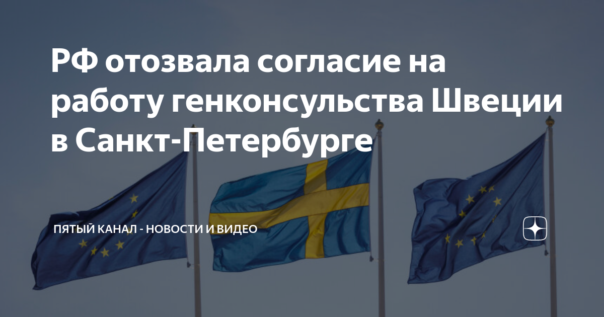 РФ отозвала согласие на работу генконсульства Швеции в Санкт-Петербурге ...