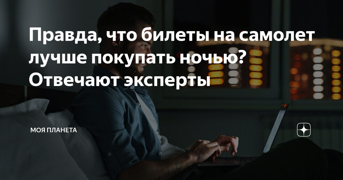 когда лучше всего покупать билеты на самолет