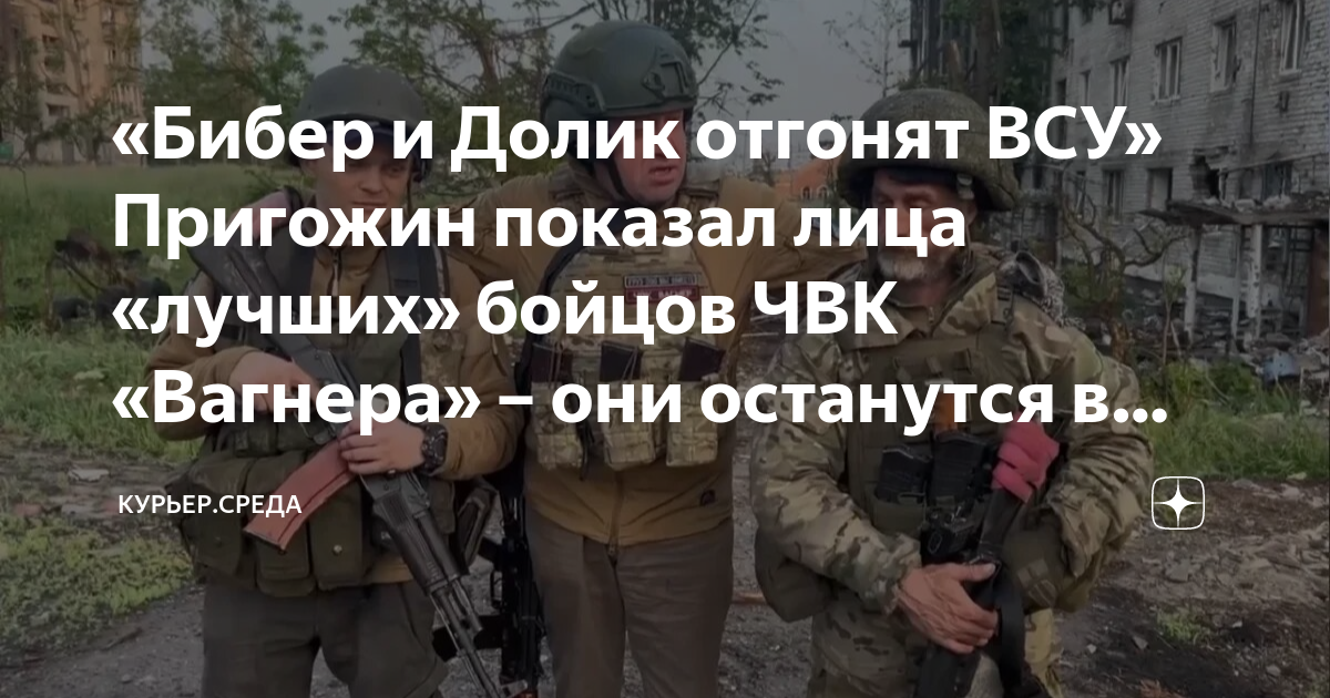 Бибер и долик вагнер. Бибер чвк вагнер. Пригожин бибер и долик. Бибер и долик чвк. Чвк вагнер.