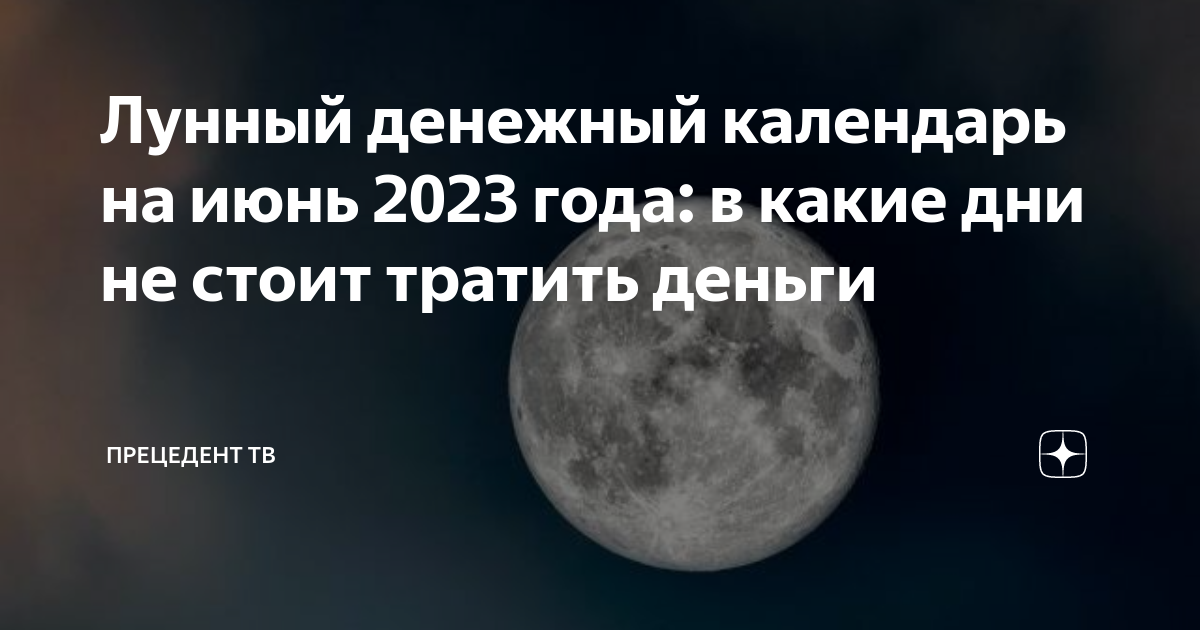 Лунный денежный календарь на январь 2025 года Петрозаводск говорит Дзен