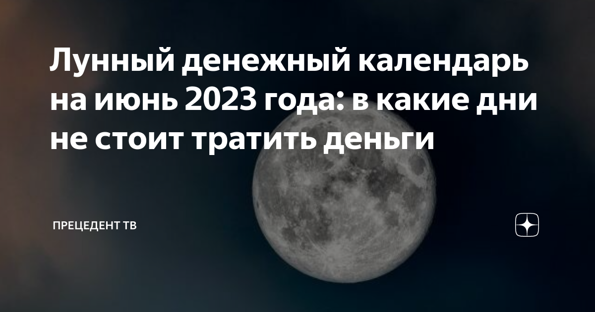 Лунный денежный календарь на декабрь 2023 года