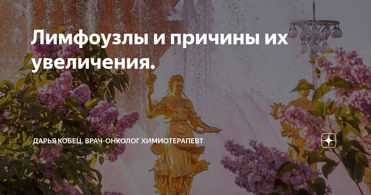 Лимфоузлы и причины их увеличения. | Дарья Кобец. Врач-онколог ...