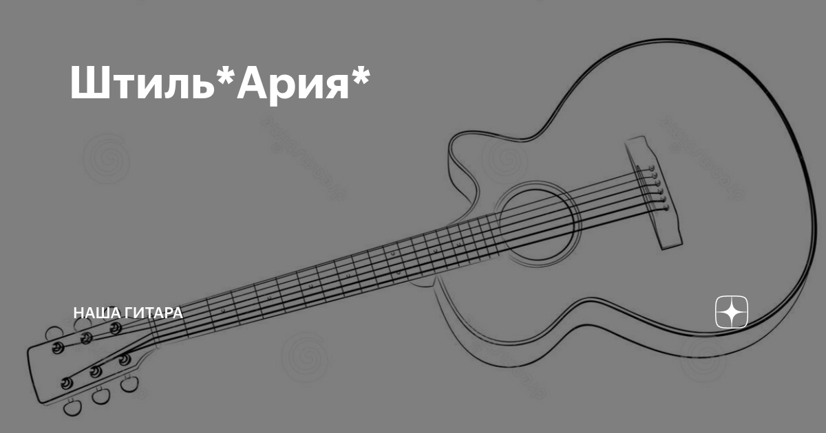 Штиль ария на гитаре